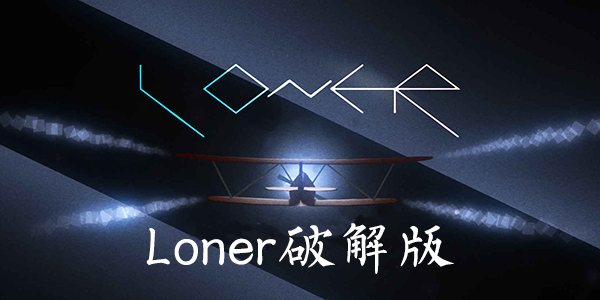 Loner下載，獨(dú)立之旅的無(wú)限可能探索