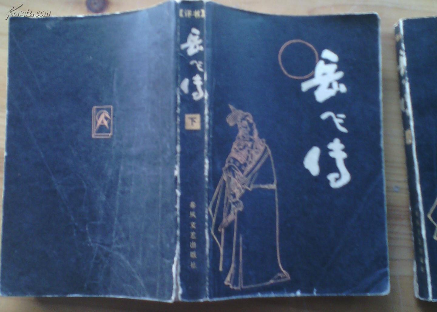 岳飛傳評(píng)書，歷史與傳奇的在線交融