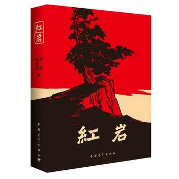 紅巖小說(shuō)下載，重溫革命歷史，傳承革命精神之魂