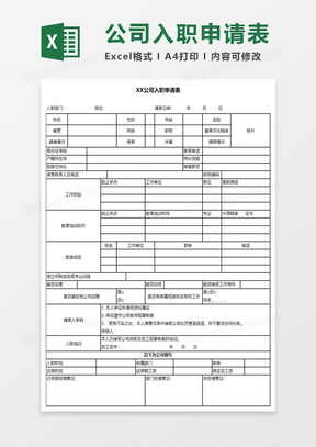 入職申請表模板下載，規(guī)范填寫助力順利入職