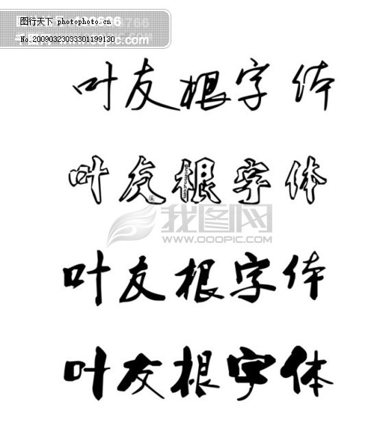 葉友根字體探索與體驗(yàn)包下載