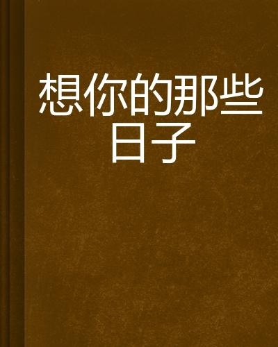 情感與技術(shù)的交織，想你的日子里在線觀看