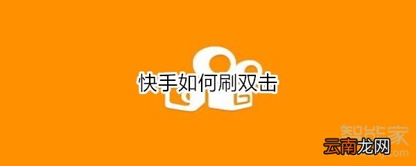 聚分享在線刷快手雙擊，新時(shí)代數(shù)字互動(dòng)營(yíng)銷(xiāo)方式探索