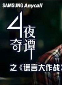 在線播放背后的真相與反思，謊言的戰(zhàn)爭