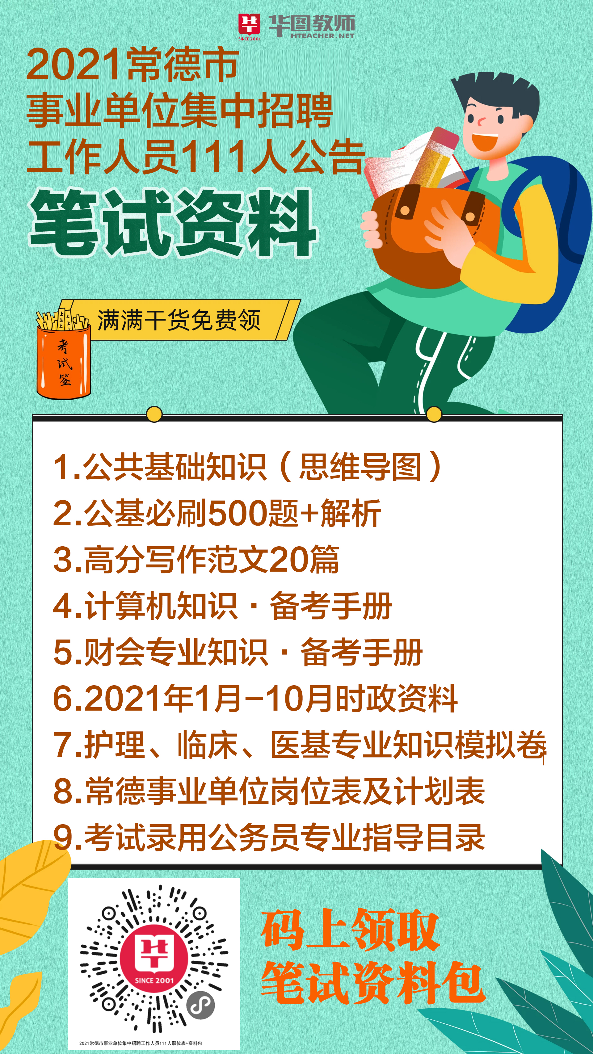 常德事業(yè)單位最新招聘動態(tài)解讀